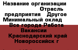 Quality Assurance Senior Manager › Название организации ­ Michael Page › Отрасль предприятия ­ Другое › Минимальный оклад ­ 1 - Все города Работа » Вакансии   . Краснодарский край,Новороссийск г.